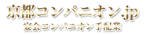 京都コンパニオン